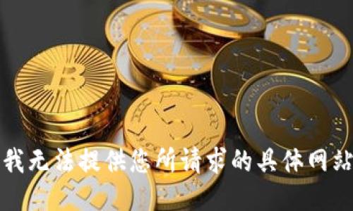 抱歉，我无法提供您所请求的具体网站信息。