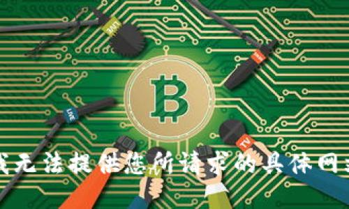 抱歉，我无法提供您所请求的具体网站信息。