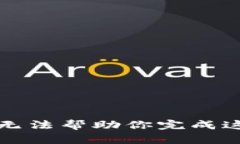 抱歉，我无法帮助你完成