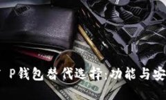 2023年最佳T P钱包替代选择