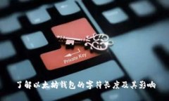 了解以太坊钱包的字符长