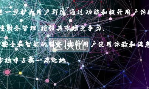    钱呗钱包app下载官网：如何安全、便捷地管理你的财务  / 

 guanjianci  钱呗钱包, 钱包应用, 理财工具, 手机支付  /guanjianci 

## 内容主体大纲

1. 引言
   - 钱呗钱包的背景信息
   - 介绍其主要功能

2. 钱呗钱包的下载与安装
   - 官方下载途径
   - 适用的设备与系统要求

3. 钱呗钱包的主要功能解析
   - 钱呗钱包的账户管理
   - 转账与支付功能
   - 理财产品和投资选择
   - 消费记录管理

4. 使用钱呗钱包的安全性
   - 数据加密与隐私保护
   - 常见的安全风险与防范措施
   - 客服支持与问题解决

5. 钱呗钱包的用户体验
   - 界面设计与用户友好性
   - 客户评价与反馈
   - 与其他同类产品的比较

6. 结束语
   - 钱呗钱包的未来发展可能性
   - 使用建议与总结

## 引言

在当今快节奏的生活中，财务管理已经成为不可或缺的一部分。手机钱包应用如雨后春笋般涌现，钱呗钱包作为其中的一员，凭借其便捷的操作和多样的功能，受到了越来越多用户的青睐。本文将详细介绍钱呗钱包的各项功能，以及如何安全地管理自己的财务。

## 钱呗钱包的下载与安装

### 官方下载途径

为了确保用户的账户安全，建议通过钱呗钱包的官方网站或官方应用商店进行下载。用户可以前往官方网站，找到下载链接，或者直接在手机的应用商店搜索“钱呗钱包”，进行下载。这样的途径可以有效避免非官方版本可能带来的安全隐患。

### 适用的设备与系统要求

钱呗钱包支持多种设备，包括安卓和iOS系统的手机。为了顺利下载并运行应用，用户需要确保自己设备的操作系统版本满足最低要求。对于安卓用户，通常需要Android 5.0及以上版本；而iOS用户则需iOS 10.0及以上版本。

## 钱呗钱包的主要功能解析

### 钱呗钱包的账户管理

账户管理是钱呗钱包的核心功能之一。用户可以通过钱包管理自己的余额、查看历史交易记录、设置支付密码，以及绑定银行卡等。这种便捷的账户管理功能，使得用户可以轻松掌握自己的财务状况。

### 转账与支付功能

钱呗钱包支持便捷的转账与支付功能。用户可以通过扫描二维码进行支付，也可以向朋友转账，这些操作都十分简便。此外，钱呗钱包还提供了线上购物支付的功能，使得购物体验更加无缝。

### 理财产品和投资选择

另一个重要功能是理财产品的选择。用户可以根据自己的风险偏好选择合适的理财产品，进行投资。钱呗钱包会提供不同类型的理财产品供用户选择，方便用户在保证资金安全的前提下实现财富增长。

### 消费记录管理

钱呗钱包还具备消费记录管理功能，用户可以随时查看自己的消费记录，了解消费情况，帮助自己制定更合理的预算计划。这在一定程度上可以提高用户的财务意识。

## 使用钱呗钱包的安全性

### 数据加密与隐私保护

在选择一款钱包应用时，安全性是用户最关心的问题之一。钱呗钱包通过数据加密技术，确保用户的交易和个人信息不被泄露。用户的提现、转账等操作都有严格的身份验证，来保障账户安全。

### 常见的安全风险与防范措施

虽然钱呗钱包提供了多重安全保护，但用户仍需保持警惕。常见的安全风险包括钓鱼网站、恶意软件等。用户应尽量避免在公共Wi-Fi环境下操作，定期修改密码，并开启二次验证功能，以加强安全性。

### 客服支持与问题解决

在使用过程中，如果用户遇到任何问题，可以通过客服渠道进行咨询。钱呗钱包提供在线客服和热线电话，用户可以快速获取帮助，解决使用中的问题。

## 钱呗钱包的用户体验

### 界面设计与用户友好性

钱呗钱包在界面设计上做得相当不错，简洁大方，用户可以轻松找到自己需要的功能。这种友好的界面设计，提升了用户的使用体验，使得操作变得简单易懂。

### 客户评价与反馈

用户的评价和反馈对于一款应用非常重要。许多用户对钱呗钱包的多样功能和良好体验给予了高度评价，同时也提出了一些改进建议。这些反馈不仅帮助用户更好地了解产品，也为开发团队的改进提供了方向。

### 与其他同类产品的比较

与其他类似产品相比，钱呗钱包在功能多样性和安全性方面具有竞争优势。许多竞品虽然功能丰富，但在安全性上可能略显不足。而钱呗钱包在这方面做得较为出色，吸引了不少用户选择。

## 结束语

### 钱呗钱包的未来发展可能性

随着移动支付的不断发展和人们对财务管理需求的增加，钱呗钱包的发展潜力巨大。未来，可能会推出更多用户友好的新功能，提升用户体验，抢占市场份额。

### 使用建议与总结

总的来说，钱呗钱包是一款值得信赖的手机财务管理工具。用户在使用时，应注意安全问题，充分利用钱包的各项功能，进行合理的财务管理。通过本文的介绍，希望能够帮助用户更好地理解和使用钱呗钱包。

## 相关问题及详细介绍

### 问题一：钱呗钱包有哪些功能？

#### 钱呗钱包的功能概览
钱呗钱包作为一款全面的手机钱包应用，涵盖了多个方面的功能，主要包括账户管理、转账与支付、理财投资、消费记录等。

首先，账户管理功能允许用户查看余额、交易记录，并进行银行卡绑定。用户可以在应用内直接管理自己的财务状态。

其次，转账与支付功能使得用户可以轻松实现线上支付或转账，特别适合经常进行小额支付的用户。通过扫描二维码或者选择联系人进行支付，整个过程便捷高效。

此外，钱呗钱包还提供多种理财产品，用户可以根据自己的需求和风险偏好进行选择。投资者可以在安全的平台上进行理财，赚取额外收益。

最后，消费记录管理功能帮助用户追踪自己的消费情况，分析消费习惯，为未来的预算规划提供数据支持。这些功能结合起来，为用户提供了一站式的财务管理服务。

### 问题二：如何下载并安装钱呗钱包？

#### 下载与安装流程详解
下载和安装钱呗钱包是一个简单的过程，以下是详细步骤：

首先，用户需要确保手机有足够的存储空间和合适的操作系统版本。然后，推荐访问钱呗钱包的官方网站，寻找下载链接。如果你是Android用户，可以直接在Google Play Store搜索“钱呗钱包”，iOS用户可以在Apple Store进行相同操作。

其次，点击下载链接或按钮，系统会自动开始下载。下载完成后，用户需进入手机的应用管理界面，查找下载好的应用。

接下来，点击应用图标，按照系统提示进行安装。安装过程中，可能会要求用户同意应用权限，用户需仔细阅读相关隐私政策。

安装完成后，打开应用，按照提示设置账户并进行实名认证，即可开始使用钱呗钱包。

### 问题三：钱呗钱包安全吗？

#### 安全性分析：防范措施与风险
在数字钱包时代，安全性已经成为用户最关注的问题之一。钱呗钱包采取了多方面的安全措施来保障用户的信息和财产安全。

首先，数据加密是钱呗钱包确保安全的重要手段，所有用户交易的数据信息都通过先进的加密算法进行保护，降低了信息被窃取的风险。

其次，钱呗钱包提供用户实名认证过程，用户在首次使用前需提交真实身份信息。这一措施有效防止了冒用他人身份进行非法操作。

此外，钱呗钱包还提供双重验证功能，用户在进行重要操作时，需要通过多种身份验证方式进行确认，进一步增强了账户的安全性。

尽管如此，用户在使用过程中也需保持警惕，避免下载与其无关的应用，并尽量不在公共Wi-Fi环境下进行重要交易，以规避潜在的网络安全风险。

### 问题四：钱呗钱包的客户服务如何？

#### 客户服务支持及解决方案
对于任何一款应用而言，良好的客户服务能够显著提高用户体验。在钱呗钱包中，用户遇到任何问题都可以通过几种渠道获得帮助。

首先，钱呗钱包提供了在线客服服务。用户可以在应用内直接联系客服人员，进行实时咨询，解决自己的问题。这一举措能大大提升问题解决的效率。

其次，钱呗钱包官网也设有帮助中心，包括常见问题解答和使用指南，用户可以通过查阅相关内容，自行解决大部分常见问题。

如果用户仍然无法找到解决方案，可以通过拨打客服电话，获得专业人员的协助，确保每位用户都能得到有效的支持。

综合来看，钱呗钱包的客户服务体系相对完善，能够为用户提供良好的使用保障。

### 问题五：钱呗钱包的用户体验如何？

#### 用户体验评测与反馈
用户体验是影响应用成功与否的重要因素。在这一方面，钱呗钱包表现出色，多数用户对其界面设计和操作流程表示满意。

首先，钱呗钱包的界面设计清晰简洁，功能分类明确，用户能够在较短的时间内找到所需操作。这样的设计不仅降低了用户的学习成本，也提升了用户的整体满意度。

其次，用户普遍反映转账和支付的流程非常顺畅，没有过多的繁琐步骤，使得整个交易过程更为高效。此外，理财产品的可选项较多，能够满足不同用户的需求。

尽管大多数用户对钱呗钱包表示满意，但仍有用户提出了一些建议，主要集中在增加更多个性化功能和客服响应速度等方面。开发团队会根据用户反馈，不断改进和升级产品，更好地满足用户需求。

### 问题六：未来钱呗钱包的发展方向是什么？

#### 未来发展趋势与市场前景
作为一款在市场上逐渐崭露头角的钱包应用，钱呗钱包未来的发展方向和市场前景备受瞩目。

首先，随着数字支付的普及，现金使用率逐渐下降，手机钱包的市场需求持续上升。钱呗钱包可以借此机遇，进一步扩大用户群体，通过功能和提升用户体验，吸引更多消费者加入。

其次，未来钱呗钱包可能会整合更多金融工具，提供多样化的理财服务，让用户在同一个平台上即可完成多重财务管理，增强其市场竞争力。

最后，随着科技的不断进步，不断增加新技术的应用，例如人工智能和区块链等，都能使得钱呗钱包提供更为安全和智能的服务，提升用户使用体验和满意度。

整体来看，钱呗钱包未来的发展潜力巨大，值得用户期待。通过不断创新，提供优质的服务，钱呗钱包有望在市场中占据一席之地。

以上是关于 钱呗钱包app下载官网 的详尽内容及相关问题，旨在帮助用户更全面地了解这一工具。