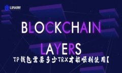 TP钱包需要多少TRX才能顺利