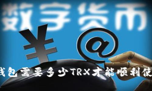 TP钱包需要多少TRX才能顺利使用？