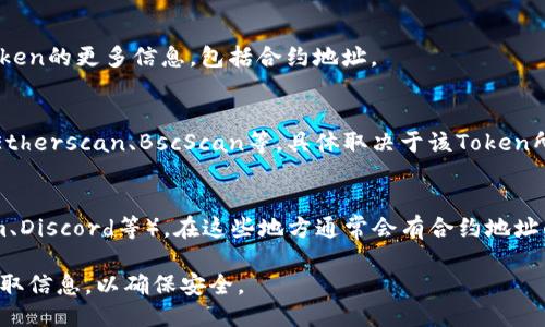 要查看TP钱包（TokenPocket）的合约地址，您可以按照以下步骤进行：

1. **访问TP钱包**:
   首先，确保您已下载并安装TP钱包应用程序。打开应用程序并登录您的账户。

2. **寻找相关Token**:
   在TP钱包的主界面，您可以看到您的资产列表。若要查看特定Token的合约地址，可以在搜索栏中输入您所关注的Token名称，或者在资产列表中找到它。

3. **查看Token详情**:
   点击您要查看的Token。在Token的详情页面，通常会显示有关该Token的更多信息，包括合约地址。

4. **区块链浏览器**:
   如果在TP钱包中找不到合约地址，您还可以访问区块链浏览器（如Etherscan、BscScan等，具体取决于该Token所在的网络）。在浏览器中搜索该Token名称，通常可以找到其合约地址。

5. **官方网站或社区**:
   另一种方法是访问该Token的官方网站或其官方社区（如Telegram、Discord等），在这些地方通常会有合约地址的官方信息。

请注意，查询合约地址时务必确保信息的准确性，避免通过不明渠道获取信息，以确保安全。