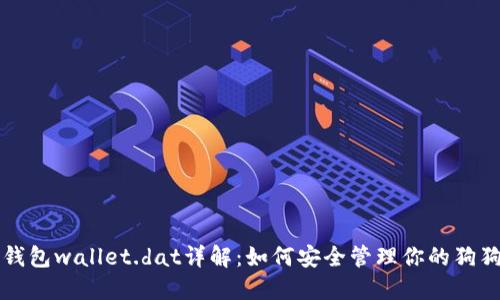 狗狗币钱包wallet.dat详解：如何安全管理你的狗狗币资产