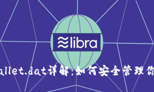 狗狗币钱包wallet.dat详解：如何安全管理你的狗狗币资产