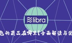 : TP钱包的藏品在哪里？全