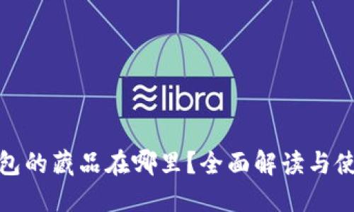 : TP钱包的藏品在哪里？全面解读与使用技巧