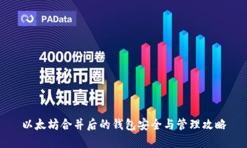 以太坊合并后的钱包安全与管理攻略