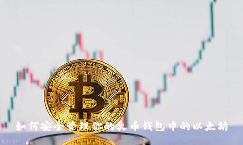 如何安全管理你的火币钱包中的以太坊