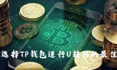 如何选择TP钱包进行U转移