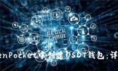 如何在TokenPocket中创建US