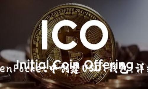 如何在TokenPocket中创建USDT钱包：详细步骤指南