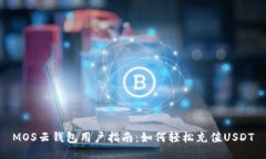 MOS云钱包用户指南：如何