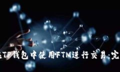 如何在TP钱包中使用FTM进行