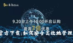 TP钱包1.2.7官方下载：如何