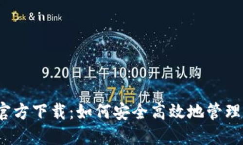 TP钱包1.2.7官方下载:如何安全高效地管理你的数字资产