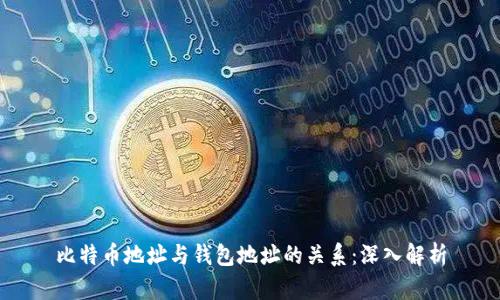 比特币地址与钱包地址的关系：深入解析