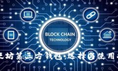以太坊第三方钱包：选择