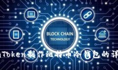 基于imToken制作比特币冷钱