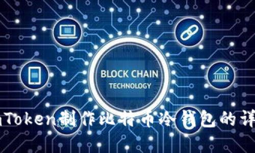 基于imToken制作比特币冷钱包的详尽指南