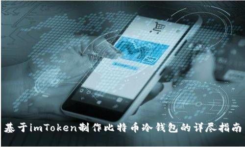 基于imToken制作比特币冷钱包的详尽指南