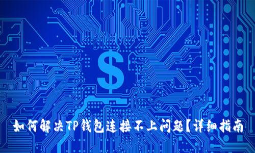 如何解决TP钱包连接不上问题？详细指南