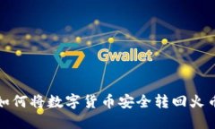 TP钱包如何将数字货币安全