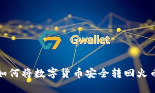 TP钱包如何将数字货币安全转回火币交易所