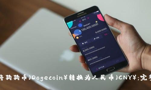 如何将狗狗币（Dogecoin）转换为人民币（CNY）：完整指南