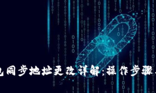 比特币钱包同步地址更改详解：操作步骤与注意事项