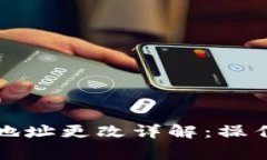 比特币钱包同步地址更改