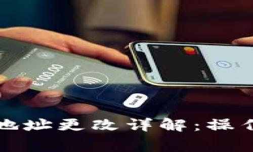 比特币钱包同步地址更改详解：操作步骤与注意事项