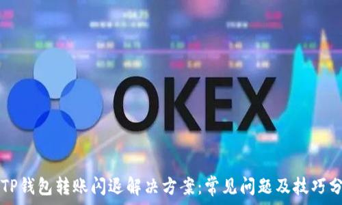   
  TP钱包转账闪退解决方案：常见问题及技巧分享