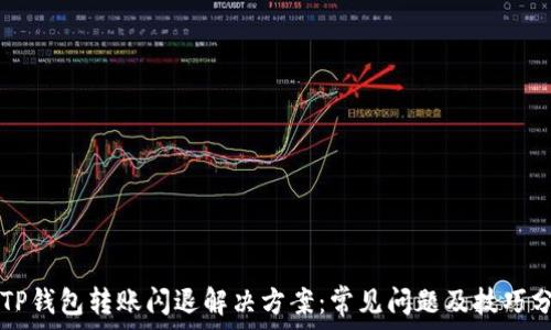   
  TP钱包转账闪退解决方案：常见问题及技巧分享