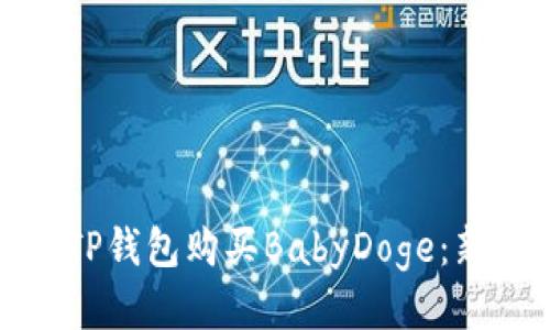 : 如何通过TP钱包购买BabyDoge：新手详细指南