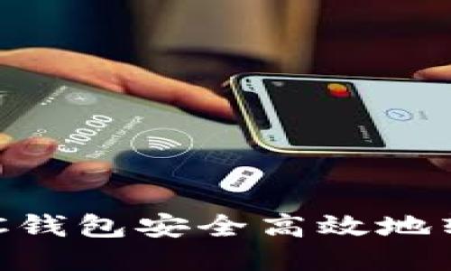 如何从BTC钱包安全高效地转出比特币