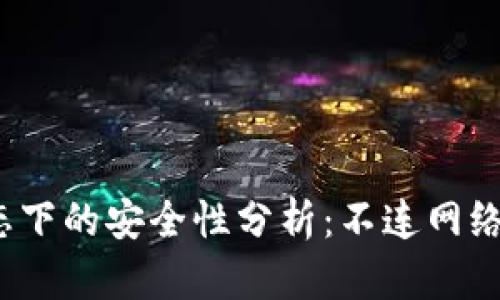 TP钱包离线状态下的安全性分析：不连网络真的会被盗吗？