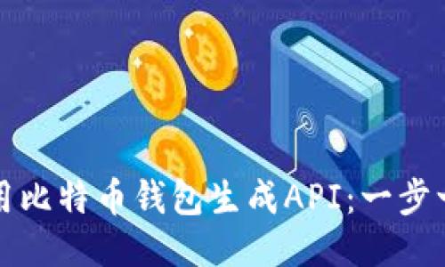 如何使用比特币钱包生成API：一步一步指导