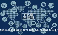 如何轻松将资金提现到T