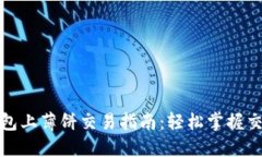 : TP钱包上薄饼交易指南：