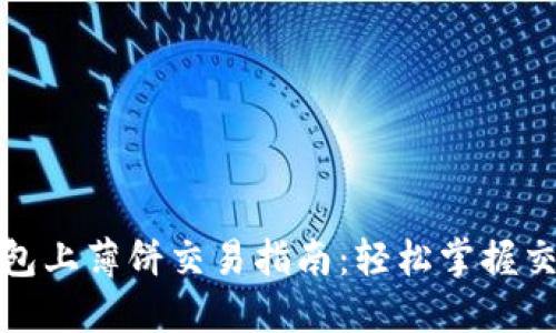 : TP钱包上薄饼交易指南：轻松掌握交易技巧