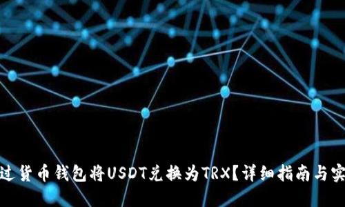 如何通过货币钱包将USDT兑换为TRX？详细指南与实用建议