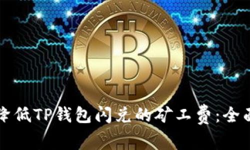 如何降低TP钱包闪兑的矿工费：全面指南