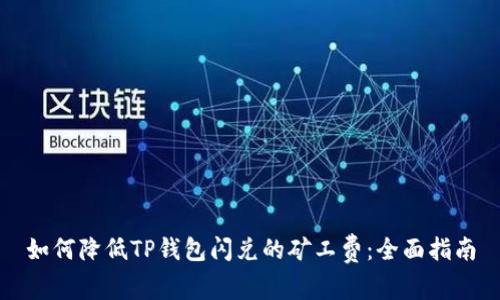如何降低TP钱包闪兑的矿工费：全面指南