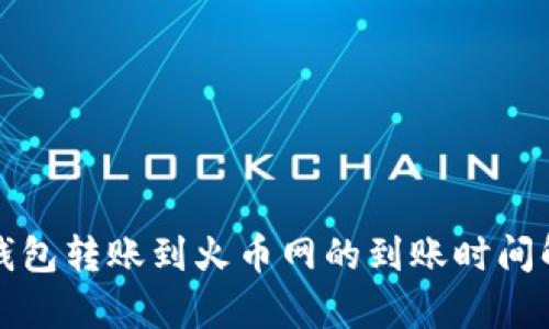 TP钱包转账到火币网的到账时间解析