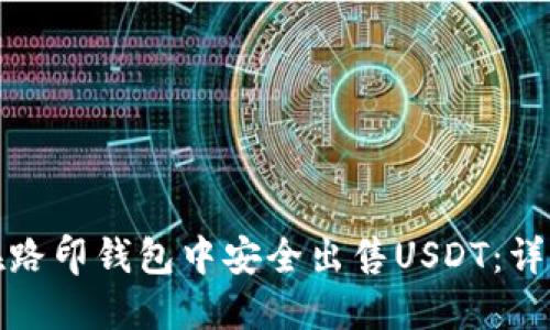 如何在路印钱包中安全出售USDT：详细攻略