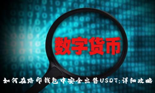 如何在路印钱包中安全出售USDT：详细攻略