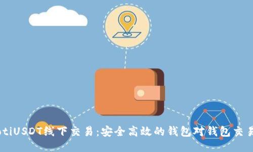 chiaotiUSDT线下交易：安全高效的钱包对钱包交易指南